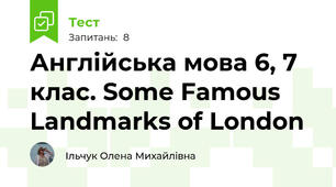  Англійська мова 6, 7 клас. Some Famous Landmarks of London 