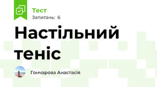 Настільний теніс