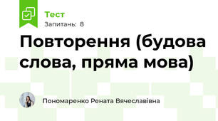 Повторення (будова слова, пряма мова)