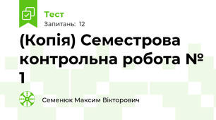 (Копія) Семестрова контрольна робота № 1