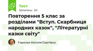 Повторення 5 клас за розділами "Вступ. Скарбниця народних казок", "Літературні казки світу"