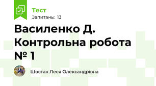 Василенко Д. Контрольна робота № 1