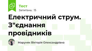 Електричний струм. З"єднання провідників