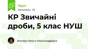 КР Звичайні дроби, 5 клас НУШ