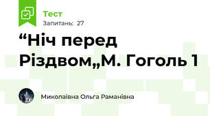 “Ніч перед Різдвом„М. Гоголь 1
