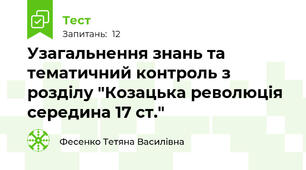 Узагальнення знань та тематичний контроль з розділу "Козацька революція середина 17 ст."