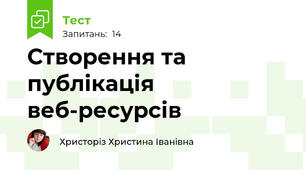 Створення та публікація веб-ресурсів