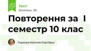 Повторення за  І семестр 10 клас
