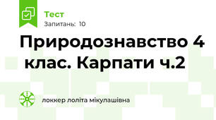 Природознавство 4  клас. Карпати ч.2