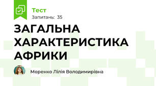 ЗАГАЛЬНА ХАРАКТЕРИСТИКА АФРИКИ