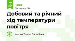 Добовий та річний хід температури повітря