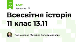 Всесвітня історія 11 клас 13.11