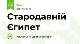 Стародавній Єгипет 