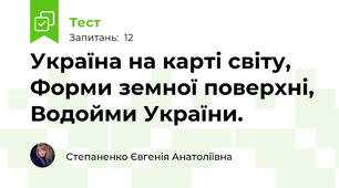 Україна на карті світу, Форми земної поверхні, Водойми України.