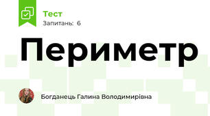 Периметр 