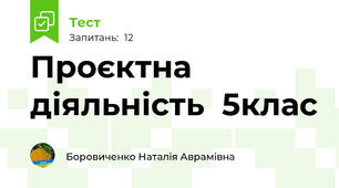 Проєктна діяльність  5клас