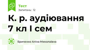 К. р. аудіювання 7 кл І сем