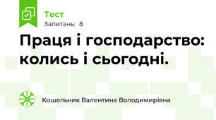 Праця і господарство: колись і сьогодні.