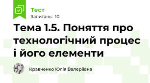Тема 1.5. Поняття про технологічний процес і його елементи