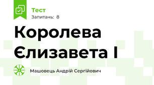 Королева Єлизавета I