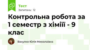  Контрольна робота за 1 семестр з хіміїї - 9 клас