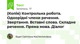 (Копія) Контрольна робота. Однорідні члени речення. Звертання. Вставні слова. Складне речення. Пряма мова. Діалог
