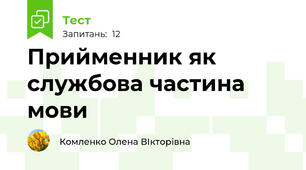 Прийменник як службова частина мови