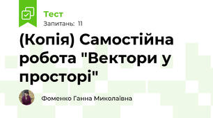(Копія) Самостійна робота "Вектори у просторі"