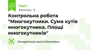 Контрольна робота "Многокутники. Сума кутів многокутника. Площі многокутників"