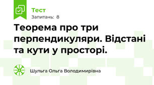 Теорема про три перпендикуляри. Відстані та кути у просторі.
