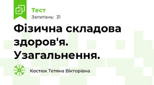 Фізична складова здоров'я. Узагальнення.