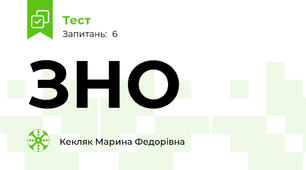 ЗНО