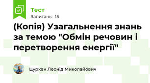 (Копія) Узагальнення знань за темою "Обмін речовин і перетворення енергії"