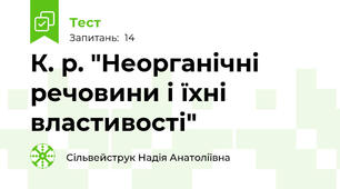 К. р. "Неорганічні речовини і їхні властивості"