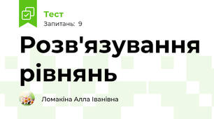 Розв'язування рівнянь