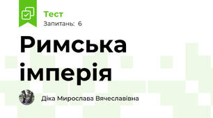 Римська імперія