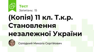 (Копія) 11 кл. Т.к.р. Становлення незалежної України