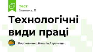 Технологічні види праці