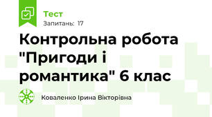 Контрольна робота "Пригоди і романтика" 6 клас