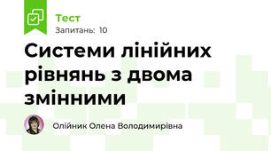 Системи лінійних рівнянь з двома змінними