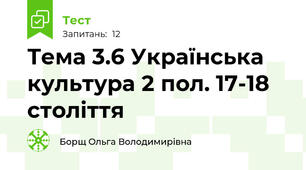 Тема 3.6 Українська культура 2 пол. 17-18 століття