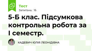 5-Б клас. Підсумкова контрольна робота за І семестр.