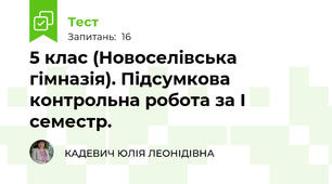 5 клас (Новоселівська гімназія). Підсумкова контрольна робота за І семестр.