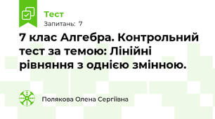7 клас Алгебра. Контрольний тест за темою: Лінійні рівняння з однією змінною.