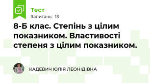 8-Б клас. Степінь з цілим показником. Властивості степеня з цілим показником.