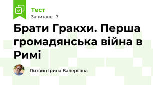 Брати Гракхи. Перша громадянська війна в Римі