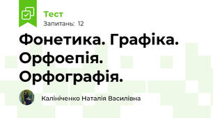 Фонетика. Графіка. Орфоепія. Орфографія. 
