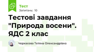Тестові завдання "Природа восени". ЯДС 2 клас