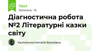 Діагностична робота №2 Літературні казки світу