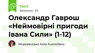 Олександр Гаврош «Неймовірні пригоди Івана Сили» (1-12)